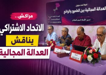 العدالة المجالية تحت المجهر في ندوة للاتحاد الاشتراكي بمراكش.. فيديو