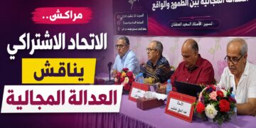 العدالة المجالية تحت المجهر في ندوة للاتحاد الاشتراكي بمراكش.. فيديو
