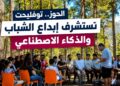 توفليحت بالحوز تحتضن جامعة صيفية تستشرف إبداع الشباب في عصر الذكاء الاصطناعي