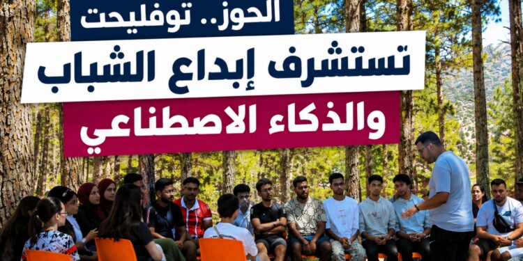 توفليحت بالحوز تحتضن جامعة صيفية تستشرف إبداع الشباب في عصر الذكاء الاصطناعي