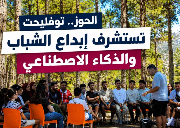 توفليحت بالحوز تحتضن جامعة صيفية تستشرف إبداع الشباب في عصر الذكاء الاصطناعي