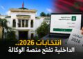 انتخابات 2026.. الداخلية تشرع في توزيع إشعارات مكاتب التصويت وتفتح منصة الوكالة