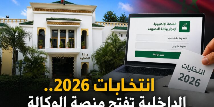 انتخابات 2026.. الداخلية تشرع في توزيع إشعارات مكاتب التصويت وتفتح منصة الوكالة