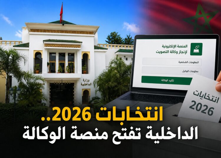 انتخابات 2026.. الداخلية تشرع في توزيع إشعارات مكاتب التصويت وتفتح منصة الوكالة