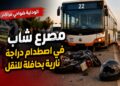 الوداية.. مصرع شاب في اصطدام دراجة نارية بحافلة للنقل