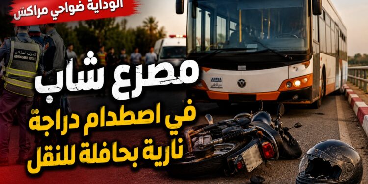 الوداية.. مصرع شاب في اصطدام دراجة نارية بحافلة للنقل