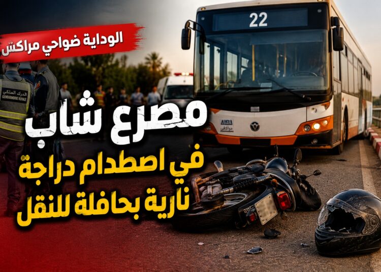 الوداية.. مصرع شاب في اصطدام دراجة نارية بحافلة للنقل