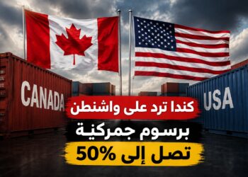 كندا ترد على واشنطن برسوم جمركية تصل إلى 50%