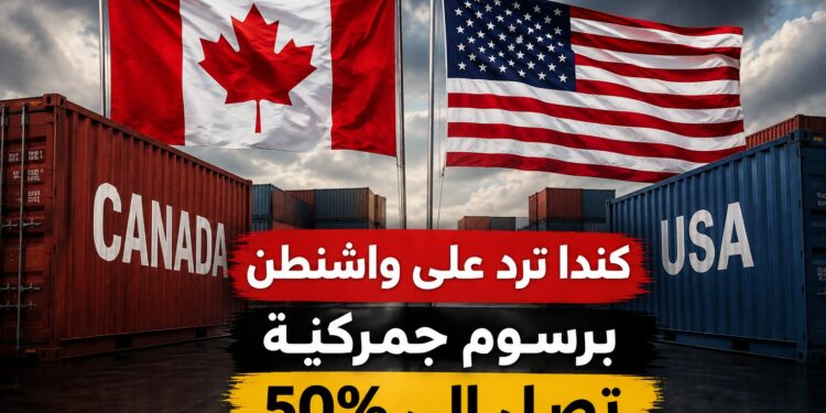 كندا ترد على واشنطن برسوم جمركية تصل إلى 50%