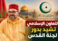 منظمة التعاون الإسلامي تشيد بدور لجنة القدس في دعم صمود المقدسيين
