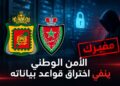 الأمن الوطني يرد بقوة على مزاعم اختراق بياناته: صور ووثائق مفبركة في الواجهة
