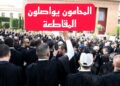 المحامون بالمغرب يواصلون مقاطعة المهام القضائية رفضاً لقانون المهنة