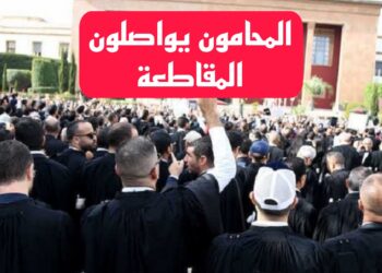 المحامون بالمغرب يواصلون مقاطعة المهام القضائية رفضاً لقانون المهنة