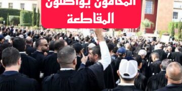 المحامون بالمغرب يواصلون مقاطعة المهام القضائية رفضاً لقانون المهنة