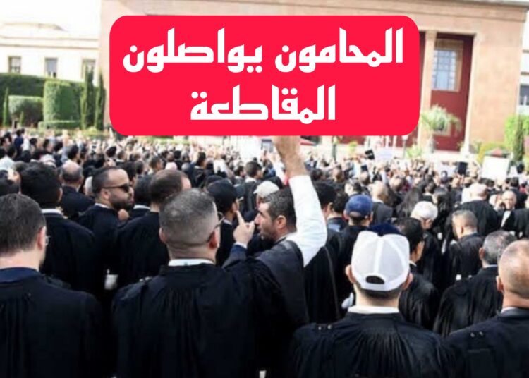 المحامون بالمغرب يواصلون مقاطعة المهام القضائية رفضاً لقانون المهنة