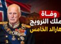 رحيل ملك النرويج هارالد الخامس عن 89 عاماً.. ونجله يخلفه على العرش
