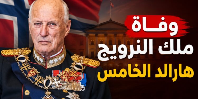 رحيل ملك النرويج هارالد الخامس عن 89 عاماً.. ونجله يخلفه على العرش