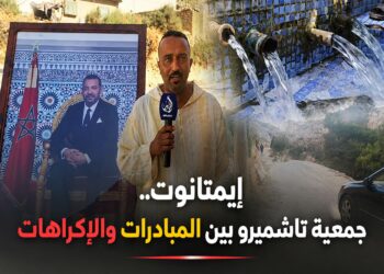 تاشميرو بإمنتانوت.. مبادرات اجتماعية في مواجهة إكراهات التنمية المحلية.. فيديو