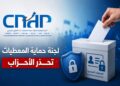 انتخابات 2026.. لجنة حماية المعطيات تحذر الأحزاب