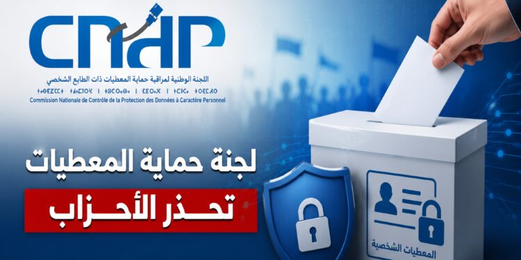 انتخابات 2026.. لجنة حماية المعطيات تحذر الأحزاب