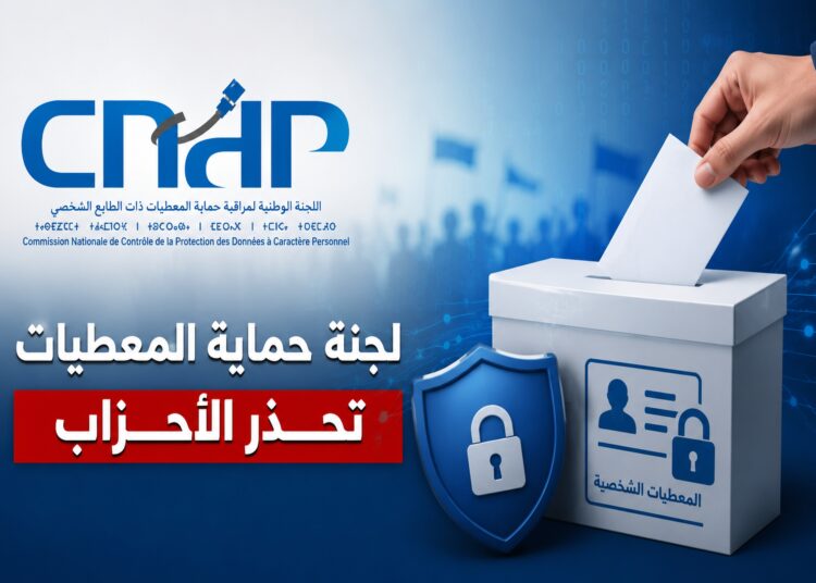 انتخابات 2026.. لجنة حماية المعطيات تحذر الأحزاب