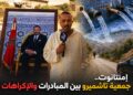 تاشميرو بإمنتانوت.. مبادرات اجتماعية في مواجهة إكراهات التنمية المحلية.. فيديو
