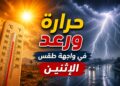 الحرارة والرعد في واجهة طقس الاثنين بالمغرب
