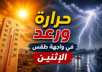 الحرارة والرعد في واجهة طقس الاثنين بالمغرب
