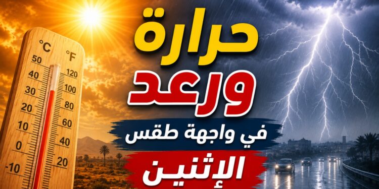 الحرارة والرعد في واجهة طقس الاثنين بالمغرب