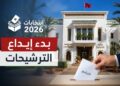 انتخابات 2026.. الداخلية تحدد آجال إيداع الترشيحات لمجلس النواب