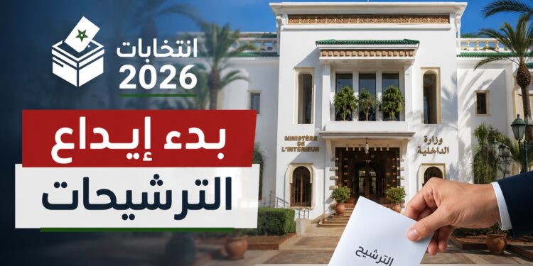 انتخابات 2026.. الداخلية تحدد آجال إيداع الترشيحات لمجلس النواب