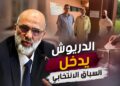 انتخابات 2026.. الدريوش يدخل سباق «المدينة–سيدي يوسف»