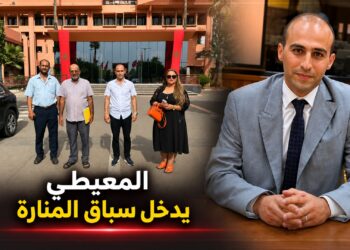 المعيطي يدخل رسميا سباق المنارة الانتخابي بمراكش