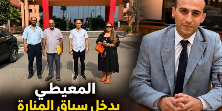 المعيطي يدخل رسميا سباق المنارة الانتخابي بمراكش