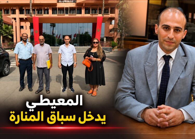 المعيطي يدخل رسميا سباق المنارة الانتخابي بمراكش