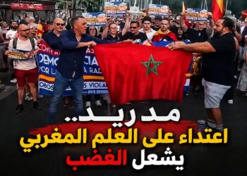هيئة حقوقية تدين الاعتداء على العلم المغربي بمدريد وتطالب بالتحقيق