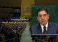 بوريطة أمام الأمم المتحدة: قضية الصحراء المغربية تشهد منعطفا تاريخيا بفضل الدينامية التي أطلقها جلالة الملك