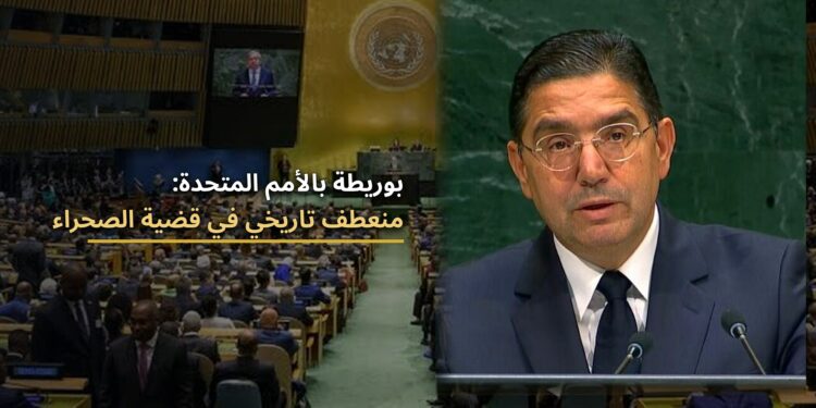 بوريطة أمام الأمم المتحدة: قضية الصحراء المغربية تشهد منعطفا تاريخيا بفضل الدينامية التي أطلقها جلالة الملك