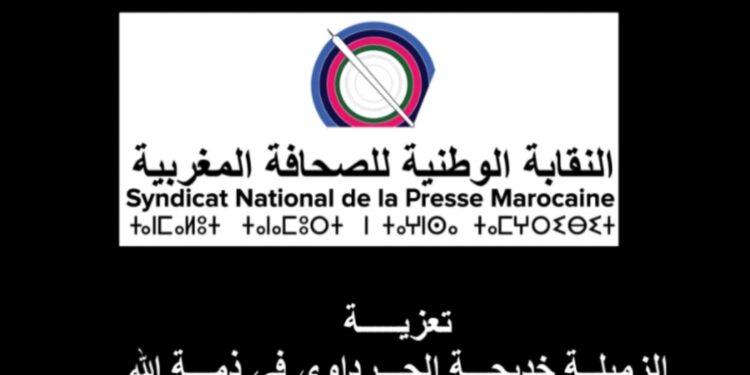 النقابة الوطنية للصحافة المغربية (مكتب مراكش) ينعي الزميلة خديجة الجرداوي