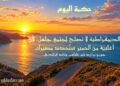 حكمة اليوم.. كلمة تختصر الكثير