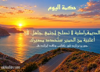 حكمة اليوم.. كلمة تختصر الكثير