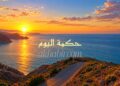 حكمة اليوم.. كلمة تختصر الكثير