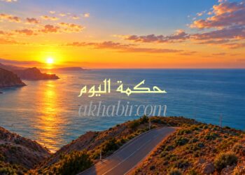 حكمة اليوم.. كلمة تختصر الكثير