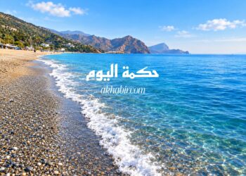 حكمة اليوم.. كلمة تختصر الكثير