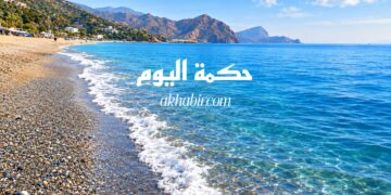 حكمة اليوم.. كلمة تختصر الكثير
