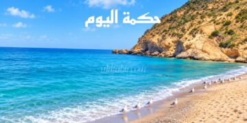 حكمة اليوم.. كلمة تختصر الكثير