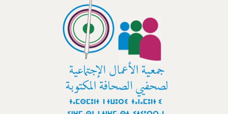 جمعية الأعمال الاجتماعية لصحافيي الصحافة المكتوبة تنعي والدة الزميل عادل زروال