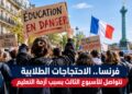 فرنسا.. الاحتجاجات الطلابية تتواصل للأسبوع الثالث بسبب أزمة التعليم