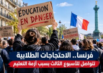 فرنسا.. الاحتجاجات الطلابية تتواصل للأسبوع الثالث بسبب أزمة التعليم