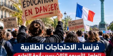 فرنسا.. الاحتجاجات الطلابية تتواصل للأسبوع الثالث بسبب أزمة التعليم